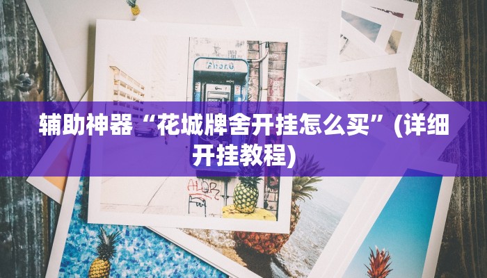 辅助神器“微乐甘肃麻将开挂神器”(详细开挂教程)