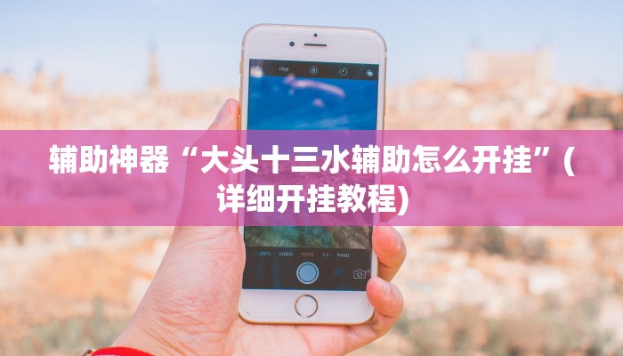 辅助神器“新众乐作弊视频”其实确实有挂
