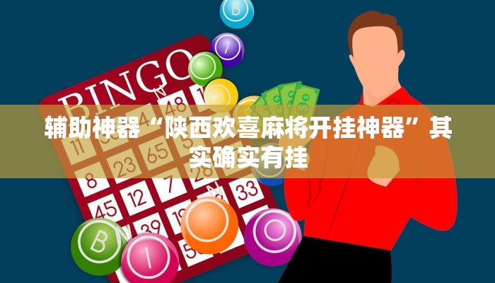 辅助开挂工具“心悦踢坑挂下载”(详细开挂教程)