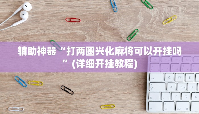 辅助开挂工具“大凉山生活号跑得快8张怎么开挂”其实确实有挂