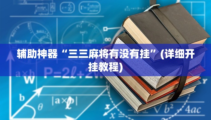 辅助神器“三三麻将有没有挂”(详细开挂教程)
