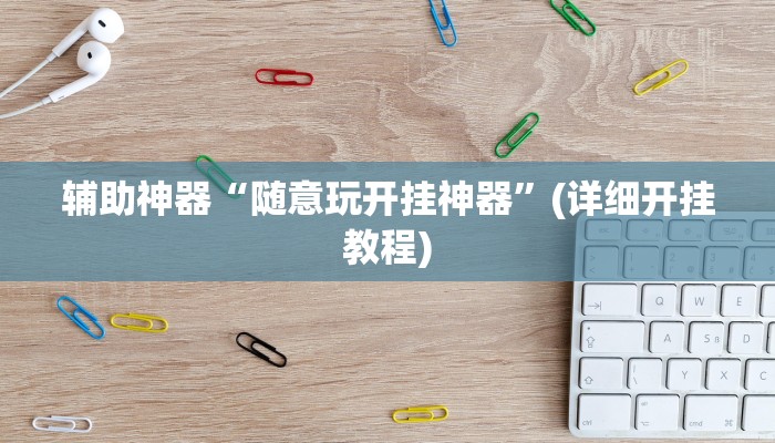 辅助神器“七喜拼三张开挂控制好牌器”其实确实有挂