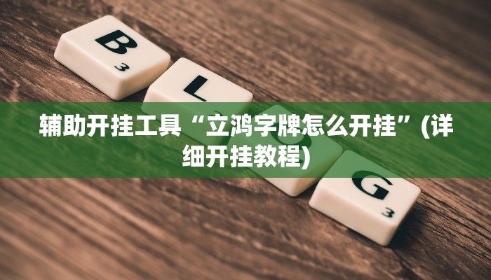 辅助神器“亲朋千分游戏作弊教程”(详细开挂教程)