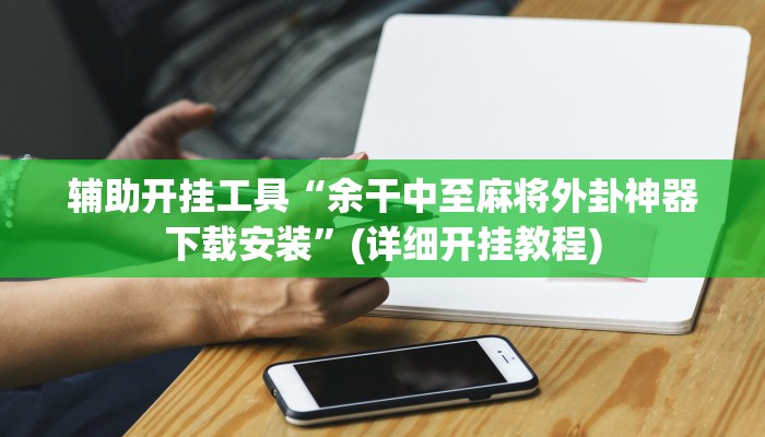 辅助神器“瓜瓜丰城棋牌作弊摸奖”其实确实有挂
