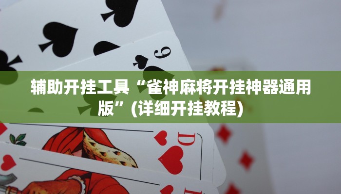 辅助开挂工具“雀神麻将开挂神器通用版”(详细开挂教程)
