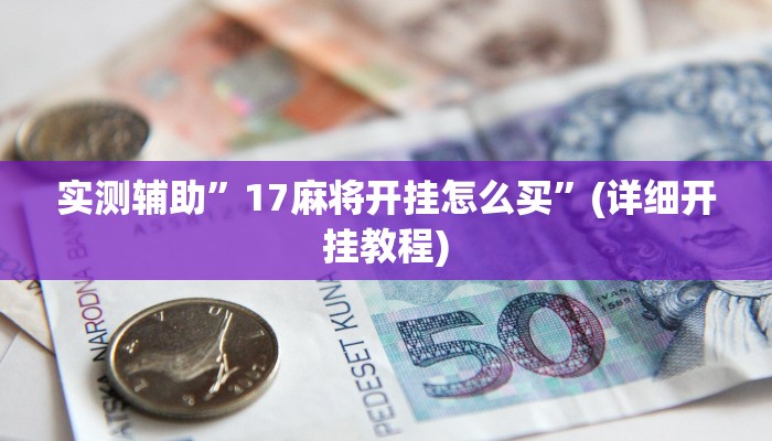 辅助神器“微乐麻将亲友房怎么开挂”(详细开挂教程)