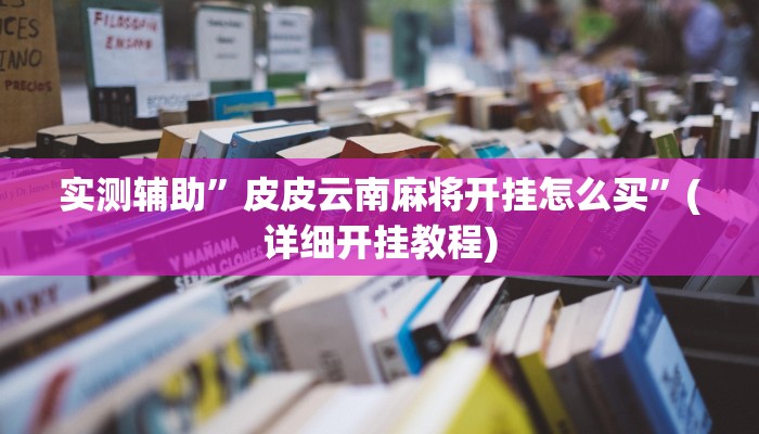 实测辅助”同乡游棋牌开挂怎么买”其实确实有挂