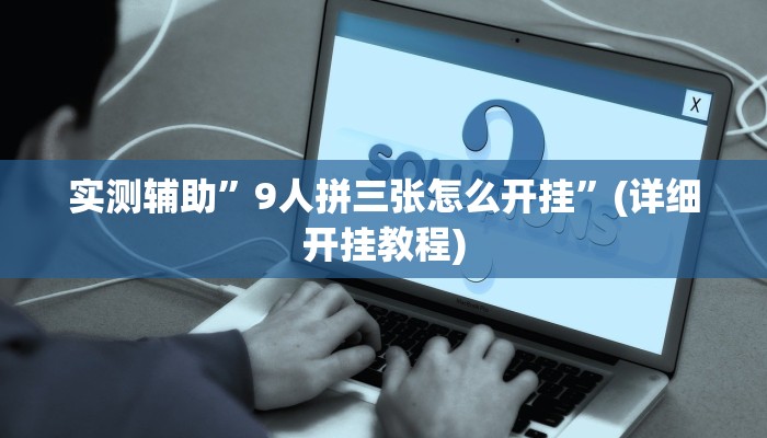 实测辅助”新科乐棋牌开挂怎么使用的”(详细开挂教程)