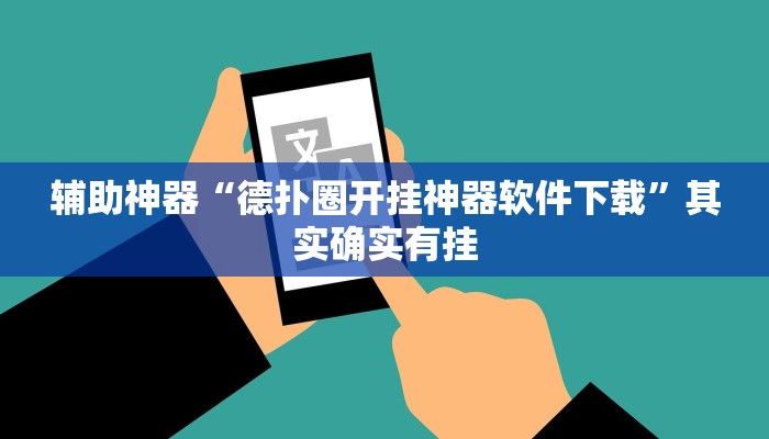 辅助神器“德扑圈开挂神器软件下载”其实确实有挂
