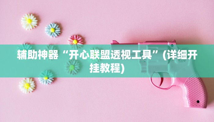 实测辅助”悟空大厅拼三张开挂怎么买”(详细开挂教程)