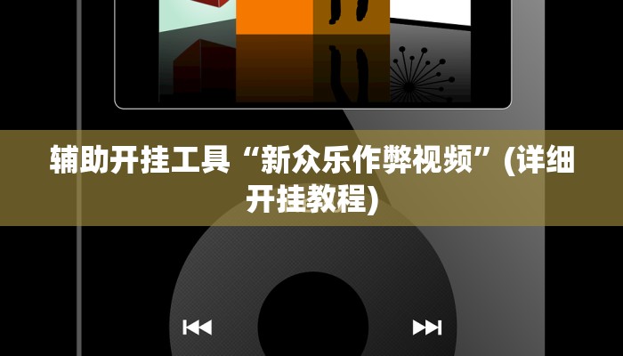 辅助开挂工具“新众乐作弊视频”(详细开挂教程)