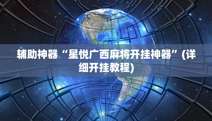 辅助神器“星悦广西麻将开挂神器”(详细开挂教程)
