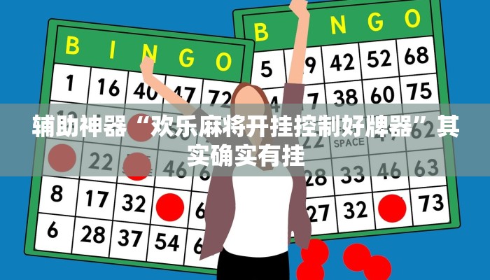 辅助神器“欢乐麻将开挂控制好牌器”其实确实有挂
