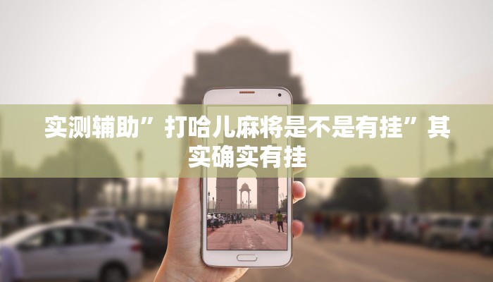 实测辅助”开心十三张可以开挂吗”(详细开挂教程)