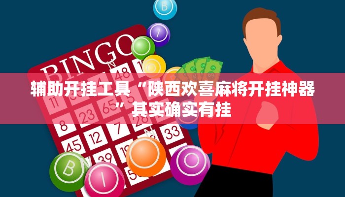 辅助开挂工具“陕西欢喜麻将开挂神器”其实确实有挂