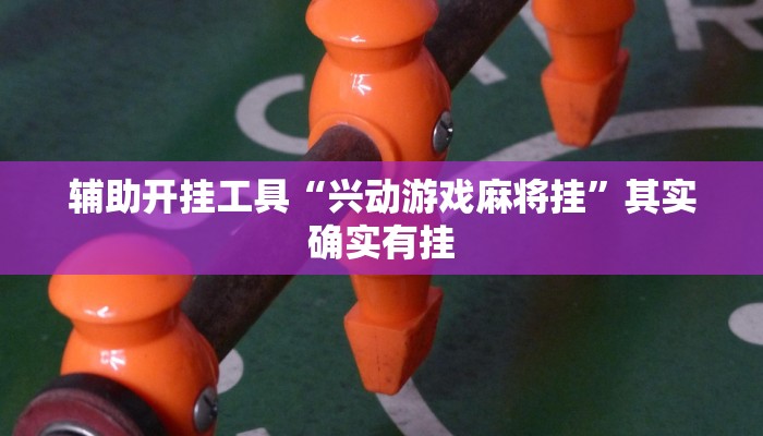 辅助神器“掌心麻将圈怎么开挂在哪下载”(详细开挂教程)