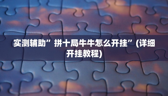 实测辅助”拼十局牛牛怎么开挂”(详细开挂教程)