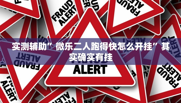实测辅助”微乐二人跑得快怎么开挂”其实确实有挂