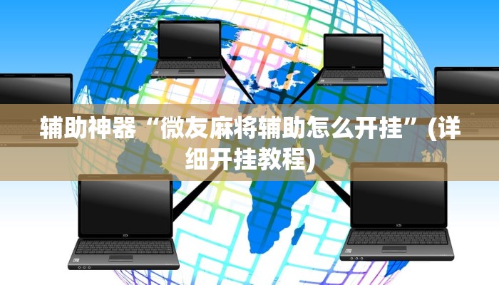 辅助神器“微友麻将辅助怎么开挂”(详细开挂教程)