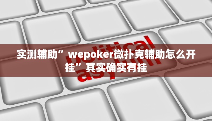 辅助神器“微信麻将开挂怎么买”其实确实有挂
