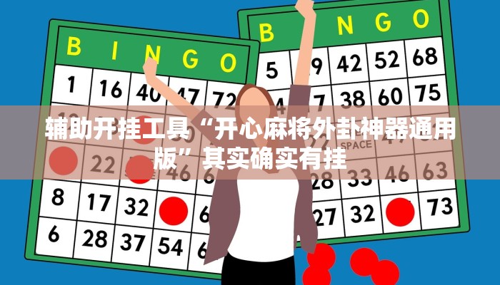 辅助开挂工具“开心麻将外卦神器通用版”其实确实有挂