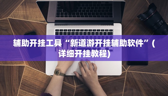 辅助开挂工具“新道游开挂辅助软件”(详细开挂教程)