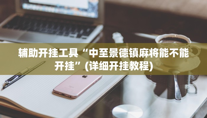 辅助开挂工具“中至景德镇麻将能不能开挂”(详细开挂教程)