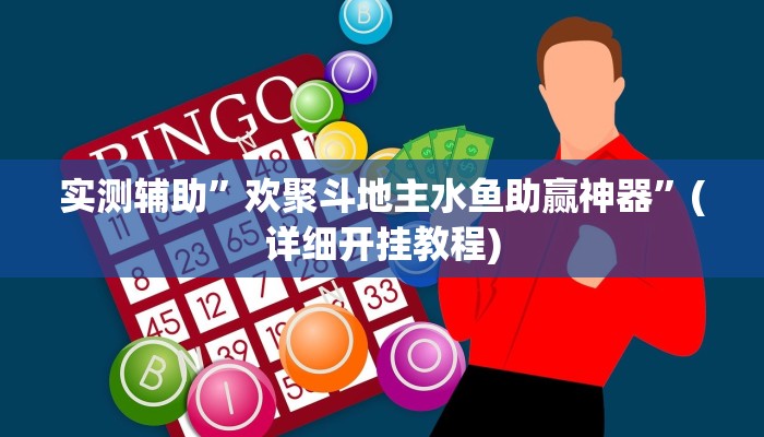 实测辅助”欢聚斗地主水鱼助赢神器”(详细开挂教程)