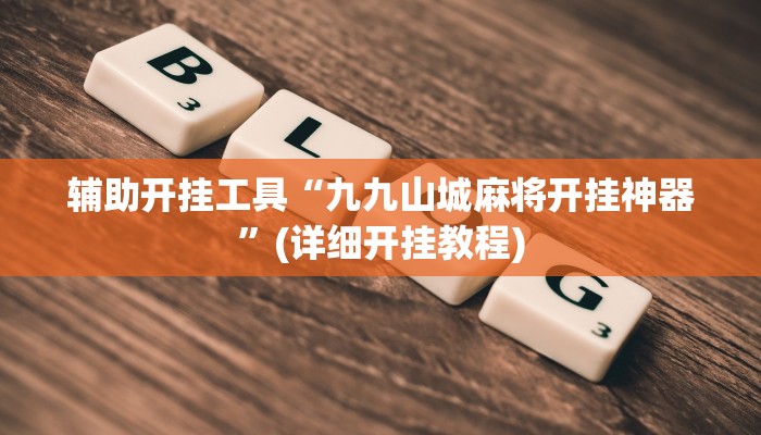 辅助开挂工具“风云联盟开挂辅助软件”其实确实有挂