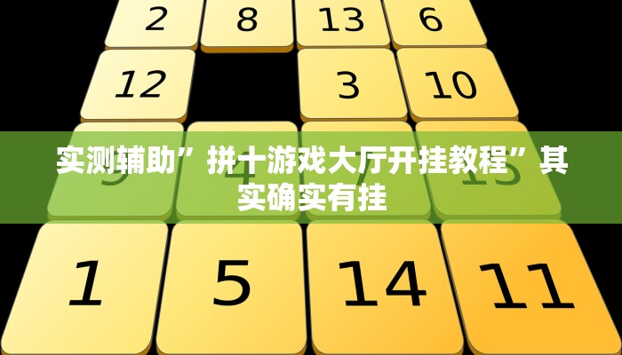 实测辅助”拼十游戏大厅开挂教程”其实确实有挂