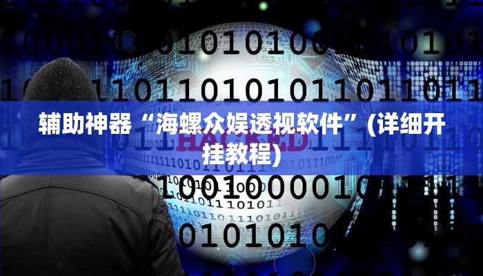 辅助神器“海螺众娱透视软件”(详细开挂教程)