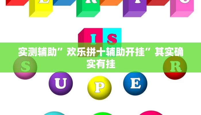 实测辅助”欢乐拼十辅助开挂”其实确实有挂
