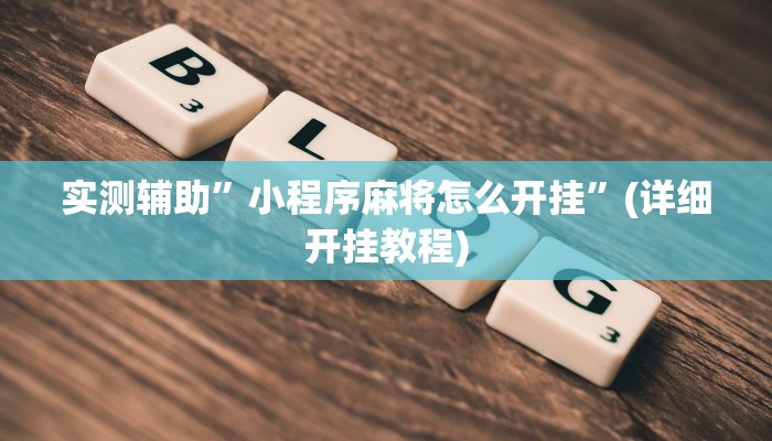 辅助神器“福建十三张开挂教程”其实确实有挂