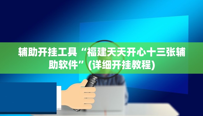 辅助开挂工具“福建天天开心十三张辅助软件”(详细开挂教程)