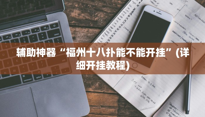 辅助神器“福州十八扑能不能开挂”(详细开挂教程)