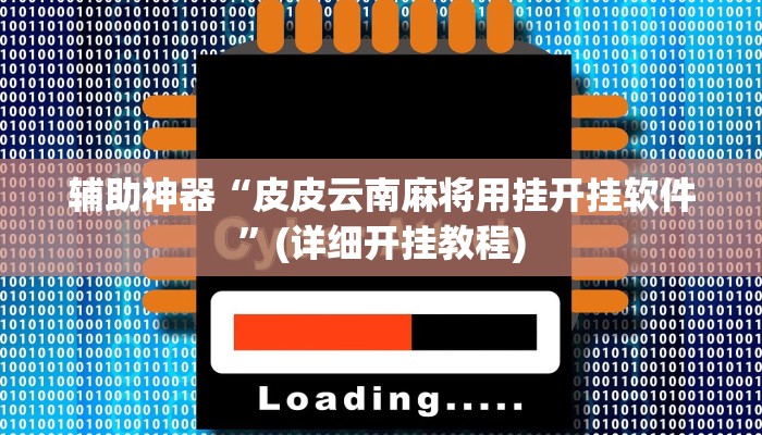 辅助神器“皮皮云南麻将用挂开挂软件”(详细开挂教程)