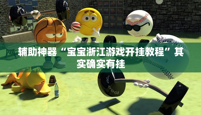辅助神器“宝宝浙江游戏开挂教程”其实确实有挂