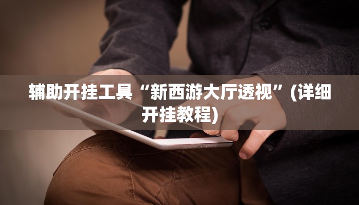 实测辅助”微信链接拼三张开挂教程”其实确实有挂