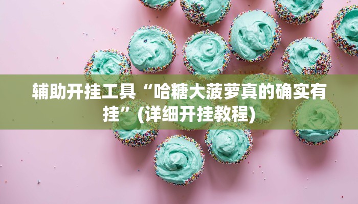 实测辅助”竞咪21点详细开挂辅助”(详细开挂教程)