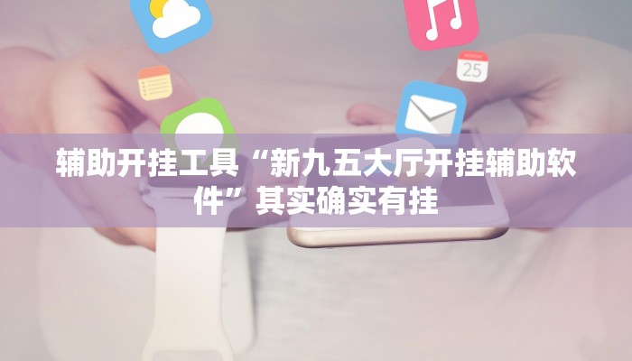 辅助神器“微乐吉林麻将免费开挂神器”其实确实有挂