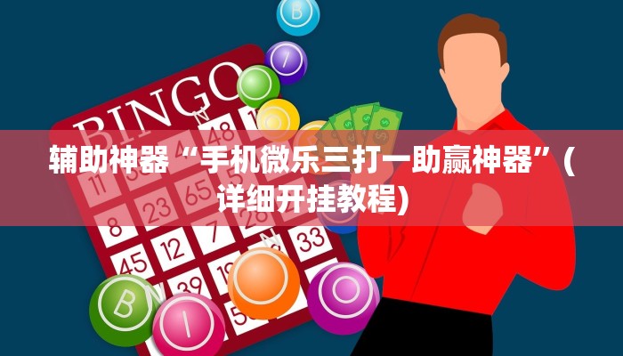 辅助神器“手机微乐三打一助赢神器”(详细开挂教程)