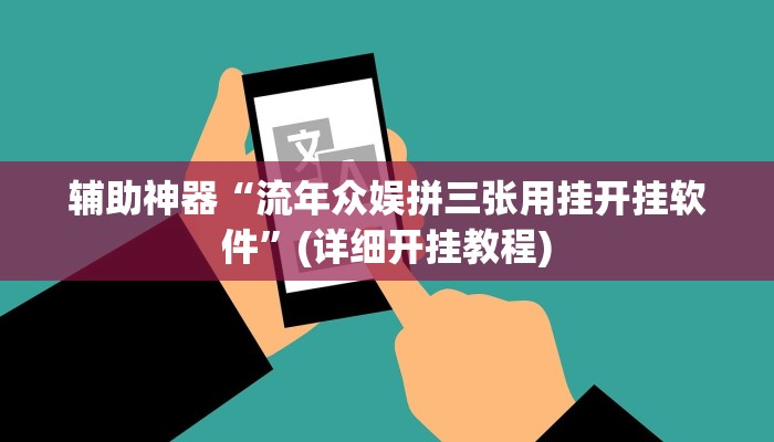 辅助神器“流年众娱拼三张用挂开挂软件”(详细开挂教程)
