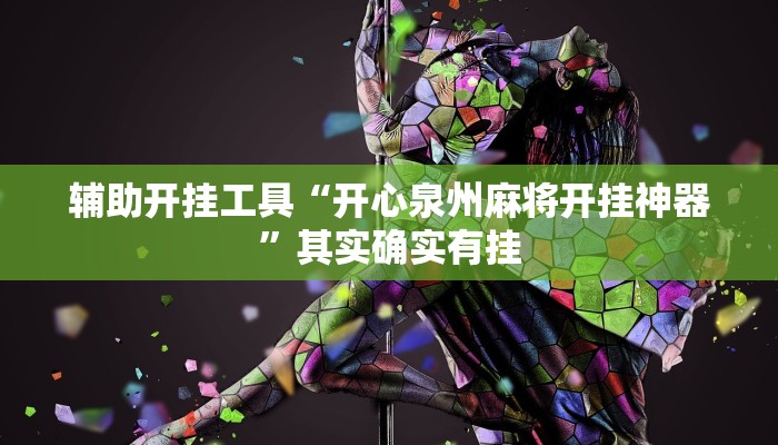 辅助开挂工具“开心泉州麻将开挂神器”其实确实有挂