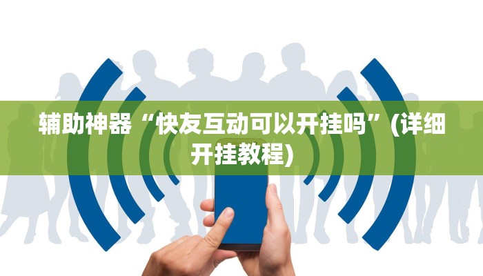 辅助神器“快友互动可以开挂吗”(详细开挂教程)
