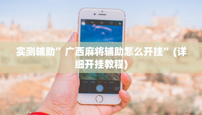 实测辅助”广西麻将辅助怎么开挂”(详细开挂教程)