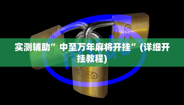 实测辅助”中至万年麻将开挂”(详细开挂教程)