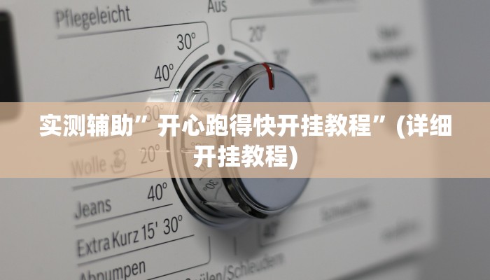 实测辅助”开心跑得快开挂教程”(详细开挂教程)