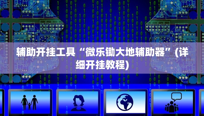 辅助开挂工具“微乐锄大地辅助器”(详细开挂教程)