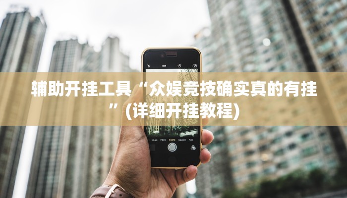 辅助开挂工具“众娱竞技确实真的有挂”(详细开挂教程)
