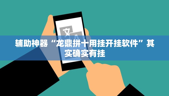 辅助神器“龙鼎拼十用挂开挂软件”其实确实有挂